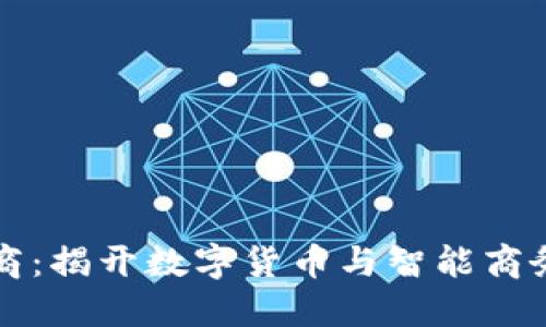 数智换商：揭开数字货币与智能商务的关系