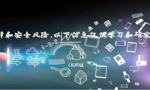 请注意，涉及虚拟货币的内容可能会有法律和安全风险，以下信息仅供学习和研究目的，任何非法行为我们都不鼓励或支持。

以下是您的请求： 

 
了解虚拟币破解：技术原理与防范措施