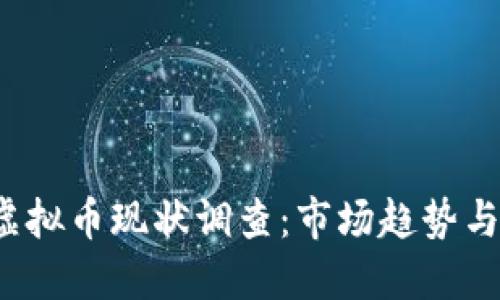 2023年虚拟币现状调查：市场趋势与未来展望