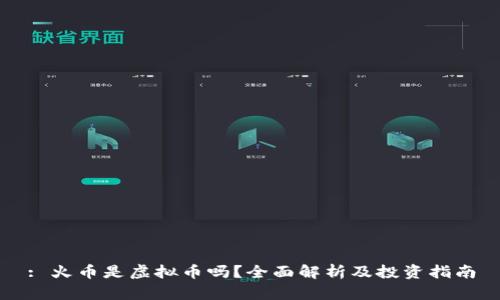 : 火币是虚拟币吗？全面解析及投资指南