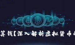  虚拟币是否算钱？深入解析虚拟货币的价值与用