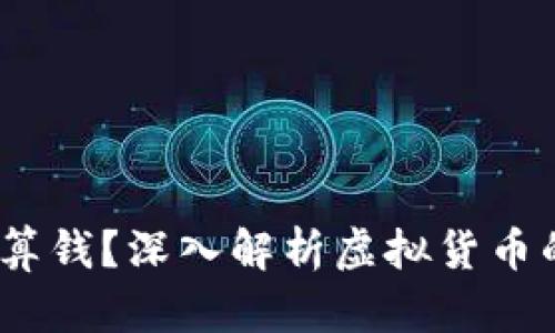  虚拟币是否算钱？深入解析虚拟货币的价值与用途