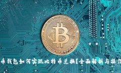 虚拟币钱包如何实现比特币兑换？全面解析与操