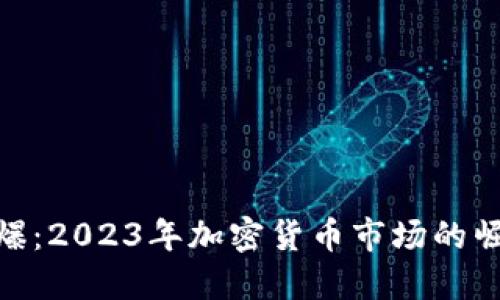 和关键词

虚拟币燃爆：2023年加密货币市场的崛起与机遇