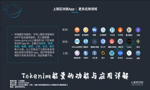 Tokenim能量的功能与应用详解