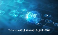 Tokenim能量的功能与应用详解
