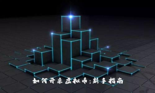 如何开采虚拟币：新手指南