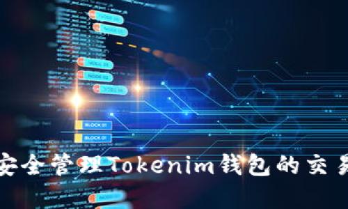 如何安全管理Tokenim钱包的交易密码