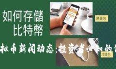 2023年最新虚拟币新闻动态：投资者必知的信息与