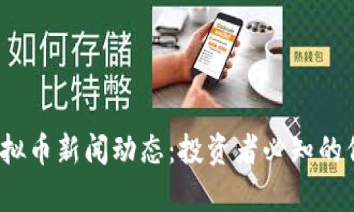2023年最新虚拟币新闻动态：投资者必知的信息与趋势分析