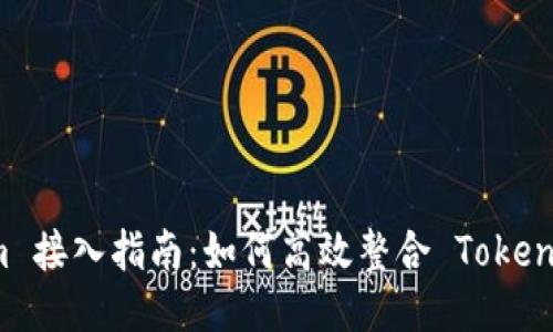 Tokenim 接入指南：如何高效整合 Tokenim 平台