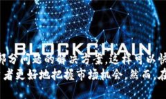 如何在Tokenim平台进行期货交易：新手指南与技巧