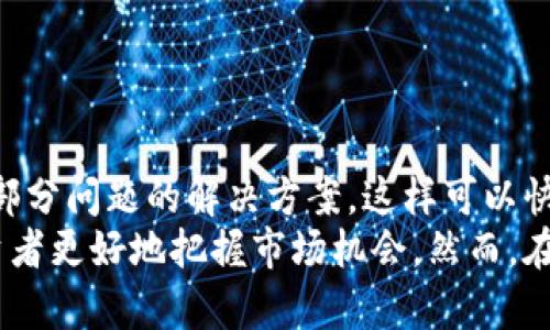 如何在Tokenim平台进行期货交易：新手指南与技巧
Tokenim, 期货交易, 数字货币, 交易技巧/guanjianci

一、期货交易的基本概念
期货交易是指在未来某个特定时间，以预定的价格买入或卖出某种资产（如商品、股票、货币等）的合约。数字货币的期货交易则是对虚拟货币未来价格的投机。与现货交易不同，期货交易具有杠杆效应，可以用较少的资金控制更大额的合约，这使得投资者可以获得更高的收益，但同时也意味着风险成比例上升。

二、Tokenim是什么？
Tokenim是一个专注于数字资产的交易平台，提供包括期货交易在内的多种交易服务。它为用户提供安全、快速、便捷的交易体验，支持多种主流数字货币的交易。Tokenim以其友好的用户界面和丰富的市场深度吸引了大量投资者。

三、Tokenim期货交易的优势
1. 杠杆交易：Tokenim平台提供高达100倍的杠杆服务，让投资者以相对较小的资金，获取更高的市场曝光率。
2. 多样化选择：Tokenim不仅支持主流虚拟币的期货交易，还允许用户自由选择多种交易对，满足不同投资策略和目标。
3. 安全性高：Tokenim采用行业领先的安全技术，确保用户的资金和数据安全。
4. 实时数据分析：为用户提供详尽的市场数据分析工具，帮助其做出更为明智的交易决策。

四、如何在Tokenim上进行期货交易？
在Tokenim上进行期货交易的步骤相对简单：
1. 注册账户：访问Tokenim官网并点击注册按钮，填写相关信息完成注册。
2. 资金充值：登录后，选择合适的充值方式并进行资金充值。
3. 选择合约：在交易界面选择您希望交易的期货合约，查看相关的市场行情。
4. 设置杠杆：根据您的风险承受能力设置合适的杠杆比例。
5. 下单交易：输入您希望买入或卖出的数量，确认信息无误后提交订单。
6. 后续管理：在交易过程中，随时关注市场动态，必要时可随时平仓。

五、期货交易的风险及管理
虽然期货交易具有高收益潜力，但同样伴随着高风险。投资者需要充分认识到以下几点：
1. 杠杆风险：使用杠杆可能造成用户在市场波动时面临巨大的损失，特别是在价格快速变动的情况下，可能会被强制平仓。
2. 情绪交易：市场情绪变化快，投资者需要保持冷静，不要因短期波动而做出过激决策。
3. 市场流动性：在流动性较低的情况下，可能无法以期望的价格平仓，导致更大的损失。
4. 监管风险：不同国家和地区对数字货币和期货交易的监管政策不同，投资者需随时关注相关政策变化。

六、常见问题解答

1. Tokenim的交易费用是怎样的？
Tokenim收取的交易费用通常由两个部分组成：交易手续费和提现手续费。具体费用会根据用户的交易量和账户等级而有所不同。一般来说，交易手续费在0.1%到0.25%之间，而提现手续费则取决于提取的数字货币种类。用户可以在Tokenim官方网站上查看最新的费率表。
为了减少交易成本，Tokenim还提供了相应的手续费减免政策，比如VIP用户或高频交易者可能会享有更低的费用。这使得频繁交易的用户可以显著降低整体交易成本。

2. 如何选择合适的期货合约进行交易？
选择期货合约是成功交易的关键。用户应该考虑以下几个因素：
1. 市场趋势：了解当前市场的总体趋势是选择合约的基础。如果市场处于牛市，你可能更倾向于选择看涨期货合约；反之则选择看跌合约。
2. 合约的流动性：高流动性的合约意味着买卖差价较小且更容易平仓，因此用户在选择合约时应优先考虑流动性高的合约。
3. 风险承受能力：根据自己的风险偏好来选择合约和设置杠杆。高风险的合约虽然潜在收益高，但也应谨慎选择。
4. 基本面分析：即使是数字货币，也有其背后的因素，如技术创新、市场需求等，用户在选择期货合约时，要依据基本面的变化来做出决策。

3. Tokenim是否支持移动端交易？
是的，Tokenim支持移动端交易。用户可以下载Tokenim的移动应用，通过移动设备随时随地进行交易。移动端应用支持实时行情查看、即时交易、资金管理等功能，极大地方便了用户。
移动端交易与网页版的功能基本一致，但在交互体验上进行了一些，以适应移动设备的使用场景。用户可以通过手机接收交易通知，确保不错过任何一个交易机会。移动端的便捷性使得即使用户处于非交易时间，也能及时做出反应，达到更好的交易效果。

4. 如何提高在Tokenim期货交易中的成功率？
提高期货交易成功率的关键在于以下几点：
1. 充分的市场研究：在下单之前，深入研究各类市场信息，包括技术分析和基本面分析，帮助你更好地理解市场走势。
2. 风险控制策略：在每次交易前设定止损和止盈水平，以控制投资风险，避免情绪驱动的决策。
3. 制定交易计划：一份合理的交易计划可以大大降低情绪对决策的影响。当市场波动时按照计划执行，有助于实现长期的盈利。
4. 学习与修正：不断学习最新的交易策略，分析过去交易的成功与失败，总结经验教训，进行相应的调整和。

5. Tokenim的客服支持如何？
Tokenim提供24/7的客服支持，确保用户在遇到问题时能够及时得到帮助。用户可以通过在线聊天、电子邮件或电话与客服团队联系。
此外，Tokenim还提供详细的帮助中心，涵盖了账户管理、充值、交易、提现等多个方面的常见问题解答。新手用户可以在帮助中心中找到大部分问题的解决方案，这样可以快速上手，进入交易状态。
综上所述，Tokenim平台为用户提供了一种灵活、安全的数字货币期货交易方式，借助高杠杆、多样化产品和良好的客服支持，可以帮助投资者更好地把握市场机会。然而，在投资前也应充分了解期货交易的风险，做好相应的风险管理和控制。