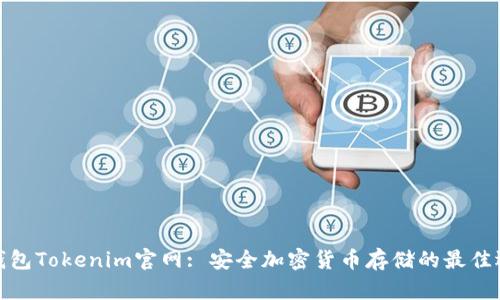 冷钱包Tokenim官网: 安全加密货币存储的最佳选择