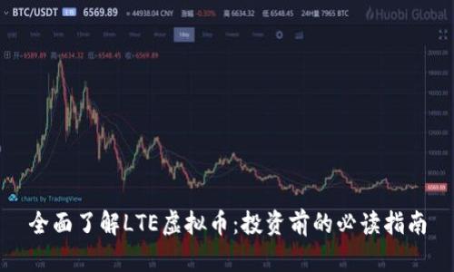 全面了解LTE虚拟币：投资前的必读指南