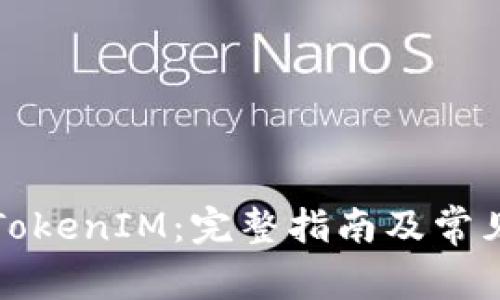 如何获取TokenIM：完整指南及常见问题解答