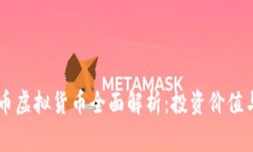 菲律宾GT币虚拟货币全面解析：投资价值与市场前景