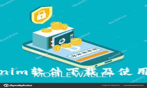 Tokenim软件下载及使用指南