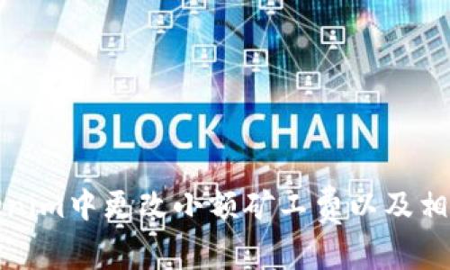 如何在Tokenim中更改小额矿工费以及相关注意事项