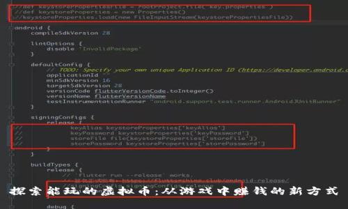 探索能玩的虚拟币：从游戏中赚钱的新方式