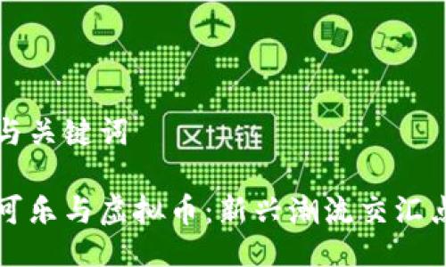 与关键词

可乐与虚拟币：新兴潮流交汇点