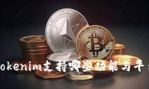 Tokenim支持哪些功能与平台