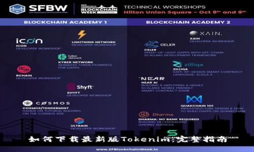如何下载最新版Tokenim：完整指南