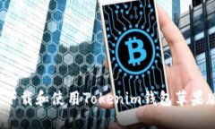 如何下载和使用Tokenim钱包苹果版2.0
