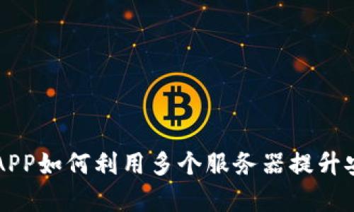 虚拟币钱包APP如何利用多个服务器提升安全性与效率