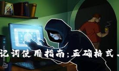 Tokenim 助记词使用指南：正确格式与安全性解析