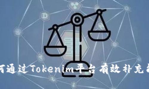 如何通过Tokenim平台有效补充能量