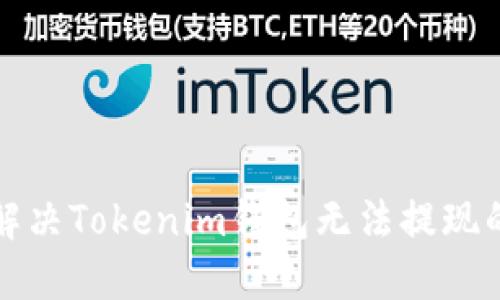 如何解决Tokenim钱包无法提现的问题