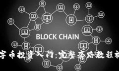 虚拟数字币投资入门：完整套路教程视频解析