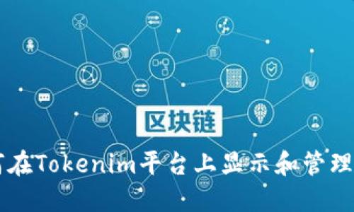 如何在Tokenim平台上显示和管理图片