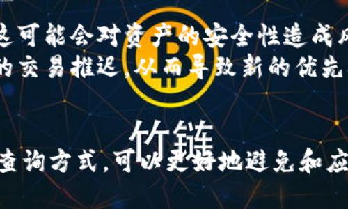 jiaotiTokenim确认信息的速度慢怎么办？/jiaoti
Tokenim, 确认信息, 区块链, 交易延迟, 解决方案/guanjianci

在区块链技术快速发展的时代，各种加密货币和代币的交易需求不断上升，Tokenim作为一个交易平台，其确认信息的速度直接影响了用户的体验和交易的效率。有些用户反映在使用Tokenim时遇到确认信息很慢的问题，这对于希望快速完成交易的用户而言，是一个痛点。因此，了解导致确认信息慢的原因以及相应的解决方案显得尤为重要。

Tokenim确认信息慢的原因
Tokenim确认信息慢的原因主要包括以下几个方面：
首先，网络拥堵是导致确认信息速度慢的重要因素之一。区块链交易需要在网络上进行验证，交易量的增加会导致网络传输延迟，进而影响交易的确认时间。如果Tokenim平台在某一段时间内接收到大量交易请求，区块链的交易处理能力可能就会跟不上，从而导致确认时间变长。
其次，区块链技术的本质特征之一是去中心化和安全性。每笔交易都需要经过验证和确认，因此需要一定的时间来确保交易的有效性和安全性。尤其在一些复杂的加密货币中，验证算法可能需要更多的计算，从而造成确认时间的增加。
最后，平台本身的性能也是一个影响因素。Tokenim的服务器性能、算法效率、以及其应用的扩展性都可能会影响到交易的确认速度。如果平台在处理能力上存在瓶颈，那么即使网络拥堵得到缓解，交易确认的时间也可能依然较长。

如何解决Tokenim确认信息慢的问题
为了解决Tokenim确认信息慢的问题，用户可以采取多种方式：
第一，用户可以选择在网络使用量较少时进行交易。通常在高峰时段，如周一早上或节假日，网络交易量往往较大，造成拥堵。了解高峰时段和低谷时段，选择在网络使用量较少的时间进行交易，可以提高确认速度。
第二，采用合适的交易手续费也是影响确认速度的重要因素之一。在很多区块链平台上，用户可以通过设置交易手续费来优先处理交易。如果手续费过低，可能导致矿工情愿处理其他手续费更高的交易，从而延长确认时间。因此，适当提高交易手续费可以提高交易的优先级，加快确认速度。
第三，用户可以考虑使用其他网络方案。例如，如果Tokenim支持跨链交易，用户可以选择更快的链进行交易。这不仅可以减少确认时间，还可以降低交易成本。
最后，若确认信息慢的情况频繁发生，用户可直接联系Tokenim的客服或技术支持，反映问题并咨询解决方案。经过官方的帮助，用户或许可以获得一些针对性的建议。

常见问题解答
h4问：Tokenim确认信息慢的表现形式是什么？/h4
在使用Tokenim平台时，用户可能会出现以下几种情况，这些情况均表明确认信息的速度较慢：
首先，用户在提交交易请求后，未能及时收到交易确认的通知。通常，交易一旦提交，系统应及时反馈交易状态，如果长时间未收到状态更新，说明交易确认情况较慢。
其次，用户在交易记录中发现交易处于“待处理”状态，且无任何更新，交易并未进入后续的确认阶段。有时候，用户可能会持续刷新页面，但依然看不到交易被处理的进展，表明确认信息滞后。
最后，用户可能会收到系统提示“交易失败”或长时间保持“交易中”状态，主动提示用户等待。这种情况往往表明系统在处理该交易时遇到了问题，无法在预期的时间内完成确认。

h4问：如何判断网络是否拥堵？/h4
判断网络是否拥堵有多种方法。一种常见的方式是通过查看相关的区块链浏览器。这些工具提供了网络当前的交易量、平均确认时间和手续费水平等信息，便于用户获取网络状态和拥堵情况。
例如，用户可以访问公共的区块链浏览器，便于查看当前待处理的交易数量、平均确认时间以及手续费趋势。这些信息可以帮助用户评估在何时进行交易可以获得较快的确认速度。
此外，有些交易平台也会在其界面上提供实时的网络状态更新。通过这些实时数据，用户可以更好地把握交易时机，选择合适的时间进行交易，避免在高峰期进行交易而导致确认信息的拖延。

h4问：Tokenim是否会定期进行系统维护，提高确认速度？/h4
很多交易平台通常会定期进行系统维护和升级，以提升平台性能和用户体验。Tokenim也不例外。平台的维护可能包括服务器的升级、数据库的，以及系统算法的改进等。这些措施都能在一定程度上提高交易的处理速度和确认效率。
此外，平台还可能根据用户反馈和网络的使用情况，主动对系统进行，例如调整交易手续费的策略、改进用户界面和提示。用户可关注Tokenim平台的公告和更新信息，以便及时了解系统维护和的动态。
在系统维护期间，平台可能会暂时暂停部分交易功能，用户应注意及时查阅相关通知，避免在维护期间进行交易而导致的确认信息延迟或失败的问题。

h4问：在确认信息慢的情况下，用户是否可以取消交易？/h4
一旦交易被提交，用户通常无法直接取消交易。这是由于区块链的去中心化特性，交易一旦进入网络就会被广播到多个节点，并在区块链上进行验证。因此，确实无法在系统上进行直接取消。
然而，如果交易处于“待处理”状态并且长时间没有确认，用户可通过设置更高的手续费来进行替代交易。例如，用户可以提交一笔较高手续费的新交易，替代未确认的旧交易，这种新交易会被优先处理，从而加快确认速度。
同时，用户应联系Tokenim的客服寻求具体的解决方案。如果确认信息的速度持续慢，客服将为用户提供更多的指导，并可能为长时间未确认的交易提供帮助和支持。

h4问：确认速度慢会影响到资产的安全性吗？/h4
确认速度对资产的安全性有一定的影响。在确认信息很慢的情况下，用户的交易在链上长时间处于待确认状态，这意味着该笔交易尚未被系统锁定和保障，这可能会对资产的安全性造成风险。
在某些情况下，如果用户长时间等待确认，可能会遇到竞争交易。这样的竞争交易是指另一个用户尝试使用较高手续费的交易在同一时间提交，而将原用户的交易推迟，从而导致新的优先确认情况发生。在这种情况下，原用户的交易可能会被替换或取消，从而影响资产的安全性。
因此，用户在进行交易时应注意及时查看交易状态，一旦发现确认时间延迟，需考虑更改策略，采用合适的方法保障资产安全，确保交易得到快速确认。

总体而言，了解Tokenim确认信息慢的原因、解决方案以及注意事项，对于用户在平台的交易时能够提供更好的使用体验和安全保障。同时，借助相关工具和查询方式，可以更好地避免和应对确认信息慢的问题。