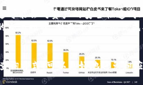 jiaotiTokenim确认信息的速度慢怎么办？/jiaoti
Tokenim, 确认信息, 区块链, 交易延迟, 解决方案/guanjianci

在区块链技术快速发展的时代，各种加密货币和代币的交易需求不断上升，Tokenim作为一个交易平台，其确认信息的速度直接影响了用户的体验和交易的效率。有些用户反映在使用Tokenim时遇到确认信息很慢的问题，这对于希望快速完成交易的用户而言，是一个痛点。因此，了解导致确认信息慢的原因以及相应的解决方案显得尤为重要。

Tokenim确认信息慢的原因
Tokenim确认信息慢的原因主要包括以下几个方面：
首先，网络拥堵是导致确认信息速度慢的重要因素之一。区块链交易需要在网络上进行验证，交易量的增加会导致网络传输延迟，进而影响交易的确认时间。如果Tokenim平台在某一段时间内接收到大量交易请求，区块链的交易处理能力可能就会跟不上，从而导致确认时间变长。
其次，区块链技术的本质特征之一是去中心化和安全性。每笔交易都需要经过验证和确认，因此需要一定的时间来确保交易的有效性和安全性。尤其在一些复杂的加密货币中，验证算法可能需要更多的计算，从而造成确认时间的增加。
最后，平台本身的性能也是一个影响因素。Tokenim的服务器性能、算法效率、以及其应用的扩展性都可能会影响到交易的确认速度。如果平台在处理能力上存在瓶颈，那么即使网络拥堵得到缓解，交易确认的时间也可能依然较长。

如何解决Tokenim确认信息慢的问题
为了解决Tokenim确认信息慢的问题，用户可以采取多种方式：
第一，用户可以选择在网络使用量较少时进行交易。通常在高峰时段，如周一早上或节假日，网络交易量往往较大，造成拥堵。了解高峰时段和低谷时段，选择在网络使用量较少的时间进行交易，可以提高确认速度。
第二，采用合适的交易手续费也是影响确认速度的重要因素之一。在很多区块链平台上，用户可以通过设置交易手续费来优先处理交易。如果手续费过低，可能导致矿工情愿处理其他手续费更高的交易，从而延长确认时间。因此，适当提高交易手续费可以提高交易的优先级，加快确认速度。
第三，用户可以考虑使用其他网络方案。例如，如果Tokenim支持跨链交易，用户可以选择更快的链进行交易。这不仅可以减少确认时间，还可以降低交易成本。
最后，若确认信息慢的情况频繁发生，用户可直接联系Tokenim的客服或技术支持，反映问题并咨询解决方案。经过官方的帮助，用户或许可以获得一些针对性的建议。

常见问题解答
h4问：Tokenim确认信息慢的表现形式是什么？/h4
在使用Tokenim平台时，用户可能会出现以下几种情况，这些情况均表明确认信息的速度较慢：
首先，用户在提交交易请求后，未能及时收到交易确认的通知。通常，交易一旦提交，系统应及时反馈交易状态，如果长时间未收到状态更新，说明交易确认情况较慢。
其次，用户在交易记录中发现交易处于“待处理”状态，且无任何更新，交易并未进入后续的确认阶段。有时候，用户可能会持续刷新页面，但依然看不到交易被处理的进展，表明确认信息滞后。
最后，用户可能会收到系统提示“交易失败”或长时间保持“交易中”状态，主动提示用户等待。这种情况往往表明系统在处理该交易时遇到了问题，无法在预期的时间内完成确认。

h4问：如何判断网络是否拥堵？/h4
判断网络是否拥堵有多种方法。一种常见的方式是通过查看相关的区块链浏览器。这些工具提供了网络当前的交易量、平均确认时间和手续费水平等信息，便于用户获取网络状态和拥堵情况。
例如，用户可以访问公共的区块链浏览器，便于查看当前待处理的交易数量、平均确认时间以及手续费趋势。这些信息可以帮助用户评估在何时进行交易可以获得较快的确认速度。
此外，有些交易平台也会在其界面上提供实时的网络状态更新。通过这些实时数据，用户可以更好地把握交易时机，选择合适的时间进行交易，避免在高峰期进行交易而导致确认信息的拖延。

h4问：Tokenim是否会定期进行系统维护，提高确认速度？/h4
很多交易平台通常会定期进行系统维护和升级，以提升平台性能和用户体验。Tokenim也不例外。平台的维护可能包括服务器的升级、数据库的，以及系统算法的改进等。这些措施都能在一定程度上提高交易的处理速度和确认效率。
此外，平台还可能根据用户反馈和网络的使用情况，主动对系统进行，例如调整交易手续费的策略、改进用户界面和提示。用户可关注Tokenim平台的公告和更新信息，以便及时了解系统维护和的动态。
在系统维护期间，平台可能会暂时暂停部分交易功能，用户应注意及时查阅相关通知，避免在维护期间进行交易而导致的确认信息延迟或失败的问题。

h4问：在确认信息慢的情况下，用户是否可以取消交易？/h4
一旦交易被提交，用户通常无法直接取消交易。这是由于区块链的去中心化特性，交易一旦进入网络就会被广播到多个节点，并在区块链上进行验证。因此，确实无法在系统上进行直接取消。
然而，如果交易处于“待处理”状态并且长时间没有确认，用户可通过设置更高的手续费来进行替代交易。例如，用户可以提交一笔较高手续费的新交易，替代未确认的旧交易，这种新交易会被优先处理，从而加快确认速度。
同时，用户应联系Tokenim的客服寻求具体的解决方案。如果确认信息的速度持续慢，客服将为用户提供更多的指导，并可能为长时间未确认的交易提供帮助和支持。

h4问：确认速度慢会影响到资产的安全性吗？/h4
确认速度对资产的安全性有一定的影响。在确认信息很慢的情况下，用户的交易在链上长时间处于待确认状态，这意味着该笔交易尚未被系统锁定和保障，这可能会对资产的安全性造成风险。
在某些情况下，如果用户长时间等待确认，可能会遇到竞争交易。这样的竞争交易是指另一个用户尝试使用较高手续费的交易在同一时间提交，而将原用户的交易推迟，从而导致新的优先确认情况发生。在这种情况下，原用户的交易可能会被替换或取消，从而影响资产的安全性。
因此，用户在进行交易时应注意及时查看交易状态，一旦发现确认时间延迟，需考虑更改策略，采用合适的方法保障资产安全，确保交易得到快速确认。

总体而言，了解Tokenim确认信息慢的原因、解决方案以及注意事项，对于用户在平台的交易时能够提供更好的使用体验和安全保障。同时，借助相关工具和查询方式，可以更好地避免和应对确认信息慢的问题。
