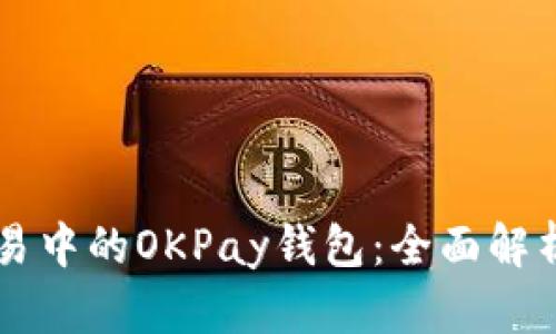 虚拟货币交易中的OKPay钱包：全面解析与使用指南