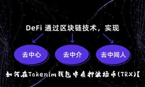 如何在Tokenim钱包中质押波场币(TRX)？