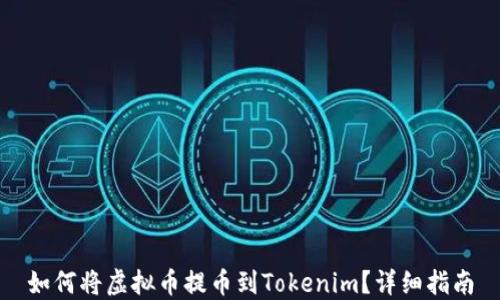 
如何将虚拟币提币到Tokenim？详细指南