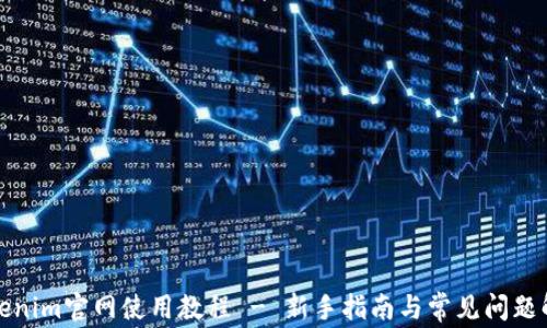 
Tokenim官网使用教程 - 新手指南与常见问题解答