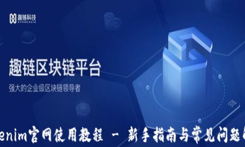 
Tokenim官网使用教程 - 新手指南与常见问题解答
