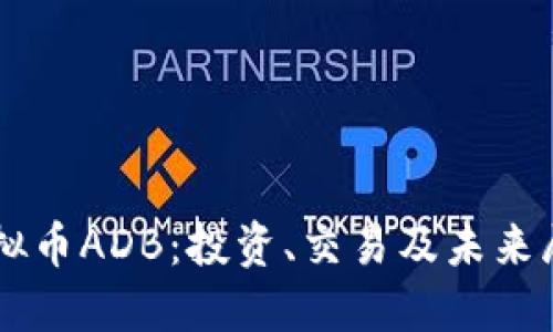 虚拟币ADB：投资、交易及未来展望