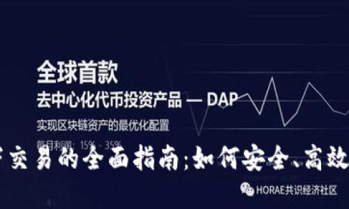 虚拟币私下交易的全面指南：如何安全、高效地进行交易
