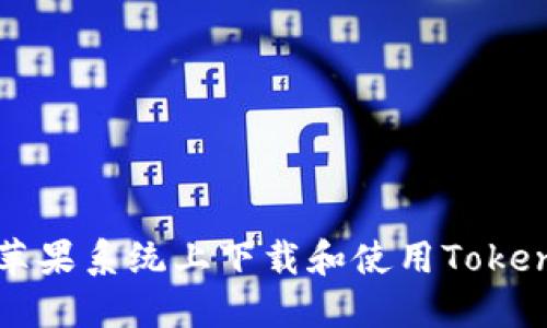 如何在苹果系统上下载和使用Tokenim应用