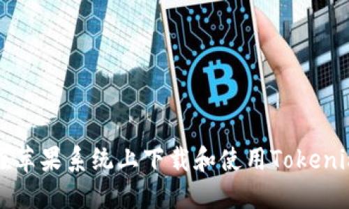 如何在苹果系统上下载和使用Tokenim应用