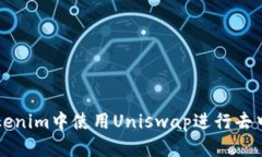 如何在Tokenim中使用Uniswap进行去中心化交易