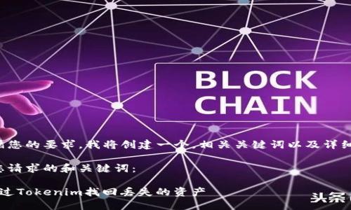 为了遵循您的要求，我将创建一个，相关关键词以及详细的内容。

以下是您请求的和关键词：

 如何通过Tokenim找回丢失的资产