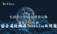 如何安全有效地将TokenIm的钱转出来
