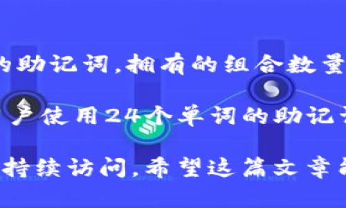    如何安全地使用和管理助记词  / 

 guanjianci  助记词, 加密货币, 钱包安全, 联系人备份  /guanjianci 

助记词在加密货币和数字钱包中扮演着至关重要的角色。对于普通用户来说，理解助记词的作用以及如何安全地使用和管理这些助记词是非常重要的。本文将详细介绍助记词的概念、使用方式以及安全管理技巧，并讨论一些与助记词相关的常见问题。

什么是助记词？

助记词，又称为助记短语，是一组随机生成的单词，通常由12到24个单词组成。这些单词按照特定顺序排列，用户可以通过这些单词恢复其加密钱包内的私钥。助记词的目的是为了解决用户在管理数字资产时的记忆难题。因为计算机生成的私钥通常是一串随机且难以记忆的字符，而助记词则提供了一种更加友好的方式来进行备份和恢复。

助记词的生成遵循特定的标准，最常见的是BIP39（Bitcoin Improvement Proposal 39）标准，这一标准定义了如何将随机二进制数据转换为一个由自然语言单词组成的短语。通过这组助记词，用户在需要时可以方便地访问他们的加密资产。

如何生成助记词？

生成助记词的过程通常是由加密钱包软件自动完成的。在用户创建新钱包时，软件会使用随机数生成器生成一串随机的数据，然后对这些数据进行编码，最终将其转换为助记词。例如，用户可能在钱包应用中选择“创建新钱包”，系统就会随机生成一组助记词，并要求用户谨慎记录这些单词。

生成助记词的关键是确保随机性，以保证安全性。用户应该选择一个信誉良好的钱包应用，并确保其使用安全的加密协议来生成助记词。此外，生成助记词后，用户需要将其保存在安全的地方，不能与他人共享。

助记词的使用场景

助记词的主要使用场景包括但不限于以下几个方面：

ul
    listrong备份：/strong助记词可以用作加密钱包的备份手段。一旦设备丢失或损坏，用户可以凭借助记词恢复对数字资产的访问权限。/li
    listrong转换钱包：/strong用户如果想更换钱包提供商，通常可以通过新钱包输入助记词来恢复以前的钱包资产。/li
    listrong访问资产：/strong在某些情况下，用户可能需要通过助记词在不同设备或平台上访问他们的加密资产。/li
/ul

助记词的安全管理技巧

在使用助记词时，安全管理非常重要。下面是一些建议，帮助用户安全地存储和管理助记词：

ul
    listrong纸质备份：/strong将助记词写在纸上，并妥善保管，避免电子设备存储。最好将其放在安全的地方，例如保险箱中。/li
    listrong多重备份：/strong可以考虑将助记词的纸质备份制作多个副本，分散存放在不同的安全地点，以防止丢失。/li
    listrong安全性：/strong不要将助记词保存在云存储服务中，以免受到黑客攻击和数据泄露的风险。/li
    listrong加密存储：/strong如果确实需要在电子设备中存储助记词，应该使用加密软件进行加密存储。/li
    listrong定期检查：/strong定期检查助记词的存储状态，确保其没有损坏或丢失，并确认能在需要时顺利访问。/li
/ul

与助记词相关的常见问题

在管理和使用助记词的过程中，可能会遇到一些常见问题。以下是5个与助记词相关的问题及其详细解答：

问题一：如果我丢失了助记词怎么办？

如果用户不小心丢失了他们的助记词，几乎无法恢复他们的钱包。助记词是访问钱包中存储资产的唯一方式。因此，丢失助记词意味着用户将失去对这些资产的访问权限。此外，许多加密钱包没有其他恢复选项，而助记词是唯一能恢复钱包的方法。

为避免这种情况，用户应提前做好备份，确保助记词安全存储在多个地方，并激活多重备份机制。如果用户丢失助记词，唯一的解决办法就是寻找可能的备份或查找是否存在其他安全措施，例如恢复助记词的提示或与钱包有关的邮件记录等。总之，确保助记词的安全和保密是管理加密资产的首要任务。

问题二：助记词可以直接公开分享吗？

绝对不可以！助记词相当于用户的私钥，任何人都能使用该助记词获取钱包中的所有资产。如果用户将助记词分享给他人，尤其是陌生人，他们将失去控制权，可能导致资产被盗或丢失。网络上有许多伪装成消费者服务的平台，收集助记词并以此进行诈骗。

一旦分享助记词，其他人就可以在任何被支持的钱包中输入这些单词，并访问相应的资金。因此，用户必须确保助记词的私密性，避免在社交媒体或任何公共场合分享其内容。同时，也要警惕任何要求提供助记词的链接或询问，并验证任何相关服务的真实性。

问题三：助记词可以用于恢复哪些钱包？

助记词通常适用于与BIP39标准兼容的钱包，这意味着中文版的助记词可以在大多数主流加密货币钱包中使用。然而，不同的加密钱包可能会有不同的实现方式，用户在选择新钱包时应确保其支持BIP39助记词标准。

一些广泛支持助记词的知名钱包包括：Exodus、MyEtherWallet、Coinomi以及Ledger等硬件钱包。这些钱包大多具有助记词导入功能，用户只要在创建新钱包时输入既有助记词，系统便会恢复其钱包内的所有资产。

为了帮助用户避免混淆，在选择恢复钱包时，建议使用原先钱包的同一款或同一品牌的钱包，通常这样能够确保助记词无缝对接。若用户新选择的钱包与助记词的格式或标准不匹配，便会导致无法恢复资产的情况，因此在操作前务必确认兼容性。

问题四：如何确保助记词的随机性？

助记词的随机性对于其安全性至关重要。合法的钱包应用通常使用强随机数生成器（CSPRNG）生成助记词，确保不易被猜测和暴力破解。

用户在选择钱包时，应优先考虑那些在业界内享有良好声誉的品牌，确保其使用法规符合。例如，知名品牌在生成助记词时会采用现代加密算法，并且对字典中的单词进行随机选择，以确保助记词的随机性和不可预测性。

对于技术爱好者而言，还可以通过开源钱包或在本地运行的生成器自行生成助记词。这样的方式通常更具透明度，降低了信任风险。然而，用户仍需小心，避免将助记词存储在联网设备中。

问题五：助记词的长度有什么影响？

助记词长度通常从12个到24个单词不等，长短对安全性有直接影响。理论上，助记词越长，其安全性就越高，这跟站在随机性的角度有关。在长度为12个单词的助记词，拥有的组合数量有限，黑客相对更容易通过穷举法破解。

相比之下，助记词长度达到24个单词，则组合数会 exponentially 增加，这样的助记词会更强大且安全。大多数加密钱包支持用户选择助记词的长度，建议用户使用24个单词的助记词，以增强其安全性。同时，钱包越复杂、资产越多，采取更长的助记词也十分必要。

总之，助记词在数字货币和加密钱包的管理中起着核心作用，用户必须对其进行妥善的管理和保护。只有合法使用和安全存储助记词，才能确保资产的安全和持续访问。希望这篇文章能帮助用户更好地理解助记词的重要性，从而有效管理其加密资产。