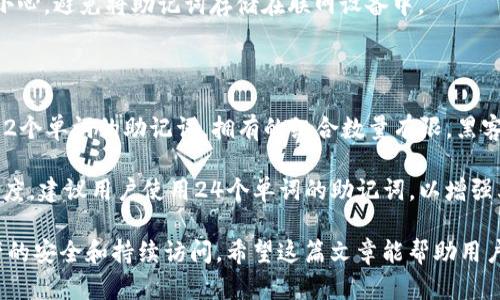    如何安全地使用和管理助记词  / 

 guanjianci  助记词, 加密货币, 钱包安全, 联系人备份  /guanjianci 

助记词在加密货币和数字钱包中扮演着至关重要的角色。对于普通用户来说，理解助记词的作用以及如何安全地使用和管理这些助记词是非常重要的。本文将详细介绍助记词的概念、使用方式以及安全管理技巧，并讨论一些与助记词相关的常见问题。

什么是助记词？

助记词，又称为助记短语，是一组随机生成的单词，通常由12到24个单词组成。这些单词按照特定顺序排列，用户可以通过这些单词恢复其加密钱包内的私钥。助记词的目的是为了解决用户在管理数字资产时的记忆难题。因为计算机生成的私钥通常是一串随机且难以记忆的字符，而助记词则提供了一种更加友好的方式来进行备份和恢复。

助记词的生成遵循特定的标准，最常见的是BIP39（Bitcoin Improvement Proposal 39）标准，这一标准定义了如何将随机二进制数据转换为一个由自然语言单词组成的短语。通过这组助记词，用户在需要时可以方便地访问他们的加密资产。

如何生成助记词？

生成助记词的过程通常是由加密钱包软件自动完成的。在用户创建新钱包时，软件会使用随机数生成器生成一串随机的数据，然后对这些数据进行编码，最终将其转换为助记词。例如，用户可能在钱包应用中选择“创建新钱包”，系统就会随机生成一组助记词，并要求用户谨慎记录这些单词。

生成助记词的关键是确保随机性，以保证安全性。用户应该选择一个信誉良好的钱包应用，并确保其使用安全的加密协议来生成助记词。此外，生成助记词后，用户需要将其保存在安全的地方，不能与他人共享。

助记词的使用场景

助记词的主要使用场景包括但不限于以下几个方面：

ul
    listrong备份：/strong助记词可以用作加密钱包的备份手段。一旦设备丢失或损坏，用户可以凭借助记词恢复对数字资产的访问权限。/li
    listrong转换钱包：/strong用户如果想更换钱包提供商，通常可以通过新钱包输入助记词来恢复以前的钱包资产。/li
    listrong访问资产：/strong在某些情况下，用户可能需要通过助记词在不同设备或平台上访问他们的加密资产。/li
/ul

助记词的安全管理技巧

在使用助记词时，安全管理非常重要。下面是一些建议，帮助用户安全地存储和管理助记词：

ul
    listrong纸质备份：/strong将助记词写在纸上，并妥善保管，避免电子设备存储。最好将其放在安全的地方，例如保险箱中。/li
    listrong多重备份：/strong可以考虑将助记词的纸质备份制作多个副本，分散存放在不同的安全地点，以防止丢失。/li
    listrong安全性：/strong不要将助记词保存在云存储服务中，以免受到黑客攻击和数据泄露的风险。/li
    listrong加密存储：/strong如果确实需要在电子设备中存储助记词，应该使用加密软件进行加密存储。/li
    listrong定期检查：/strong定期检查助记词的存储状态，确保其没有损坏或丢失，并确认能在需要时顺利访问。/li
/ul

与助记词相关的常见问题

在管理和使用助记词的过程中，可能会遇到一些常见问题。以下是5个与助记词相关的问题及其详细解答：

问题一：如果我丢失了助记词怎么办？

如果用户不小心丢失了他们的助记词，几乎无法恢复他们的钱包。助记词是访问钱包中存储资产的唯一方式。因此，丢失助记词意味着用户将失去对这些资产的访问权限。此外，许多加密钱包没有其他恢复选项，而助记词是唯一能恢复钱包的方法。

为避免这种情况，用户应提前做好备份，确保助记词安全存储在多个地方，并激活多重备份机制。如果用户丢失助记词，唯一的解决办法就是寻找可能的备份或查找是否存在其他安全措施，例如恢复助记词的提示或与钱包有关的邮件记录等。总之，确保助记词的安全和保密是管理加密资产的首要任务。

问题二：助记词可以直接公开分享吗？

绝对不可以！助记词相当于用户的私钥，任何人都能使用该助记词获取钱包中的所有资产。如果用户将助记词分享给他人，尤其是陌生人，他们将失去控制权，可能导致资产被盗或丢失。网络上有许多伪装成消费者服务的平台，收集助记词并以此进行诈骗。

一旦分享助记词，其他人就可以在任何被支持的钱包中输入这些单词，并访问相应的资金。因此，用户必须确保助记词的私密性，避免在社交媒体或任何公共场合分享其内容。同时，也要警惕任何要求提供助记词的链接或询问，并验证任何相关服务的真实性。

问题三：助记词可以用于恢复哪些钱包？

助记词通常适用于与BIP39标准兼容的钱包，这意味着中文版的助记词可以在大多数主流加密货币钱包中使用。然而，不同的加密钱包可能会有不同的实现方式，用户在选择新钱包时应确保其支持BIP39助记词标准。

一些广泛支持助记词的知名钱包包括：Exodus、MyEtherWallet、Coinomi以及Ledger等硬件钱包。这些钱包大多具有助记词导入功能，用户只要在创建新钱包时输入既有助记词，系统便会恢复其钱包内的所有资产。

为了帮助用户避免混淆，在选择恢复钱包时，建议使用原先钱包的同一款或同一品牌的钱包，通常这样能够确保助记词无缝对接。若用户新选择的钱包与助记词的格式或标准不匹配，便会导致无法恢复资产的情况，因此在操作前务必确认兼容性。

问题四：如何确保助记词的随机性？

助记词的随机性对于其安全性至关重要。合法的钱包应用通常使用强随机数生成器（CSPRNG）生成助记词，确保不易被猜测和暴力破解。

用户在选择钱包时，应优先考虑那些在业界内享有良好声誉的品牌，确保其使用法规符合。例如，知名品牌在生成助记词时会采用现代加密算法，并且对字典中的单词进行随机选择，以确保助记词的随机性和不可预测性。

对于技术爱好者而言，还可以通过开源钱包或在本地运行的生成器自行生成助记词。这样的方式通常更具透明度，降低了信任风险。然而，用户仍需小心，避免将助记词存储在联网设备中。

问题五：助记词的长度有什么影响？

助记词长度通常从12个到24个单词不等，长短对安全性有直接影响。理论上，助记词越长，其安全性就越高，这跟站在随机性的角度有关。在长度为12个单词的助记词，拥有的组合数量有限，黑客相对更容易通过穷举法破解。

相比之下，助记词长度达到24个单词，则组合数会 exponentially 增加，这样的助记词会更强大且安全。大多数加密钱包支持用户选择助记词的长度，建议用户使用24个单词的助记词，以增强其安全性。同时，钱包越复杂、资产越多，采取更长的助记词也十分必要。

总之，助记词在数字货币和加密钱包的管理中起着核心作用，用户必须对其进行妥善的管理和保护。只有合法使用和安全存储助记词，才能确保资产的安全和持续访问。希望这篇文章能帮助用户更好地理解助记词的重要性，从而有效管理其加密资产。